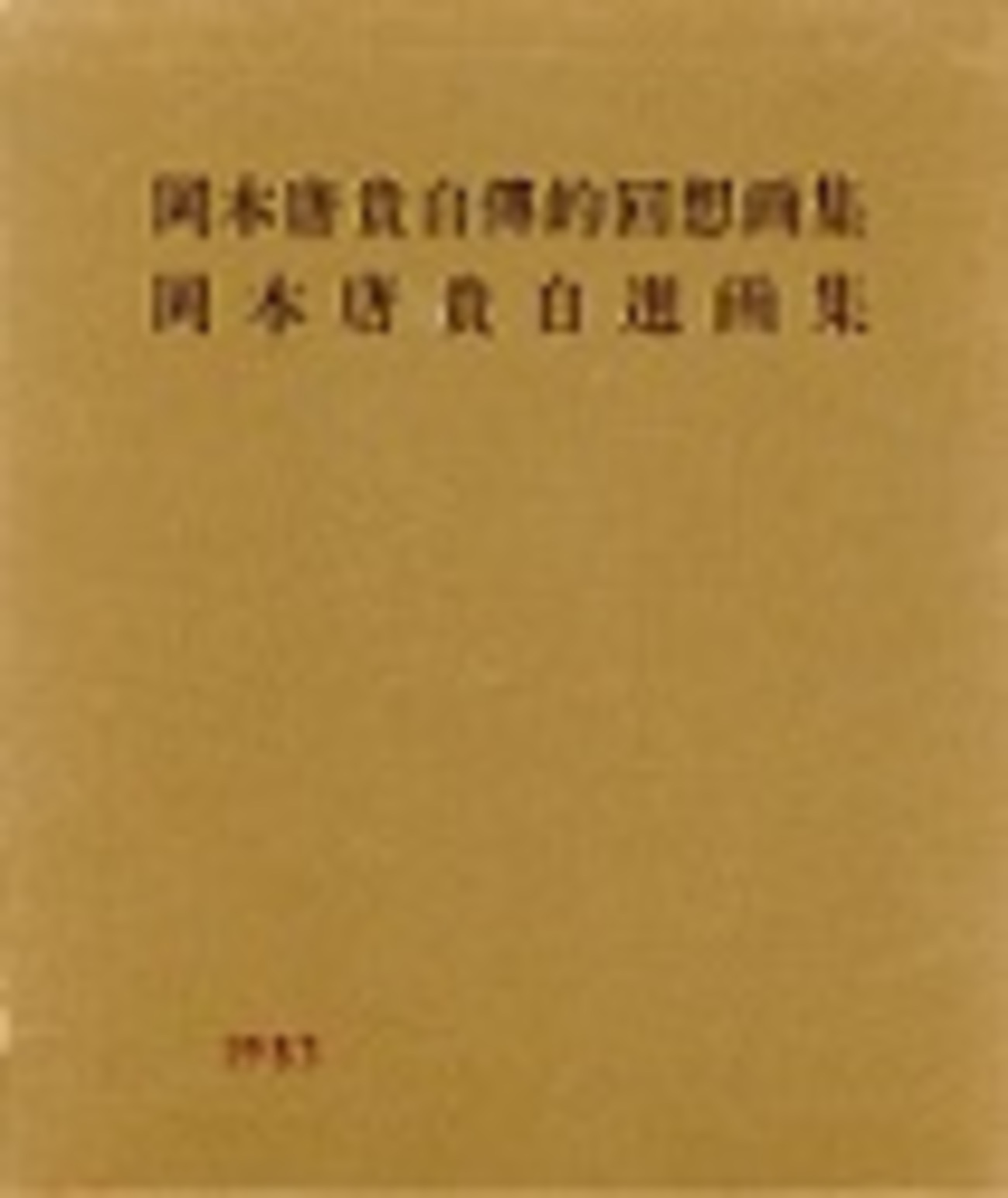古本夜話1260 『岡本唐貴自傳的回想画集・岡本唐貴自選画集