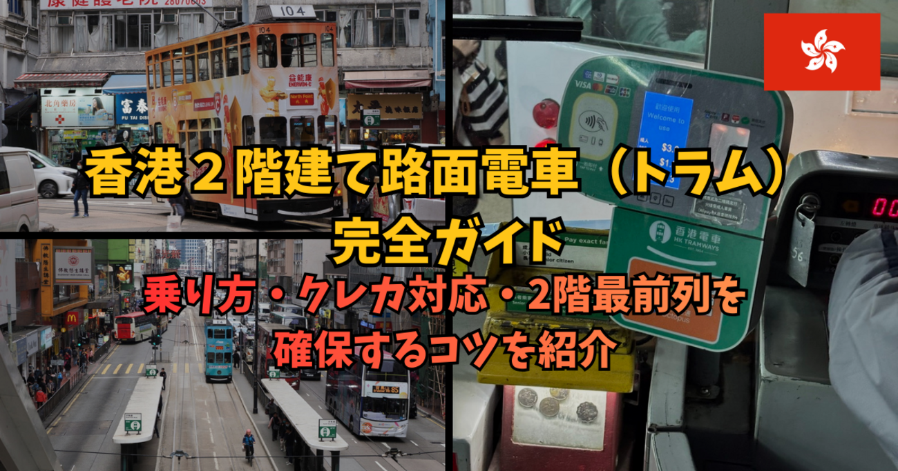 香港トラム 香港 2階建路面電車「保心安 香港2階建路面電車 香港トラム 