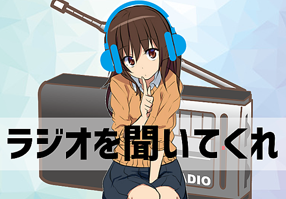 さよなら絶望放送とは アニメの人気 最新記事を集めました はてな