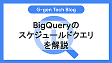 BigQueryのスケジュールドクエリを解説