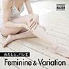 わたしと、バレエ - Feminine & Variation