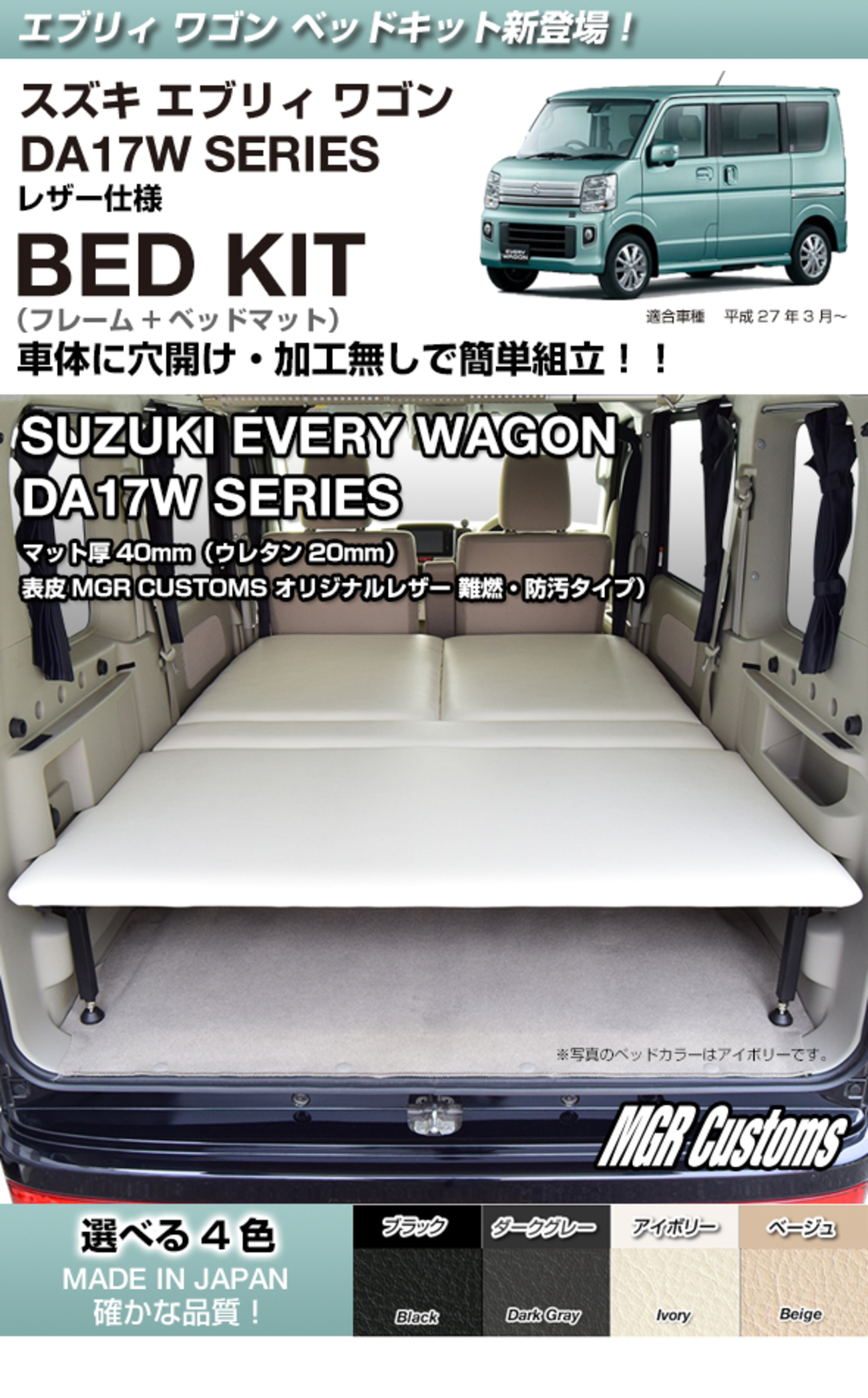 エブリイワゴンにベッドキット装着 軽なのに184cmの広大なフルフラット 