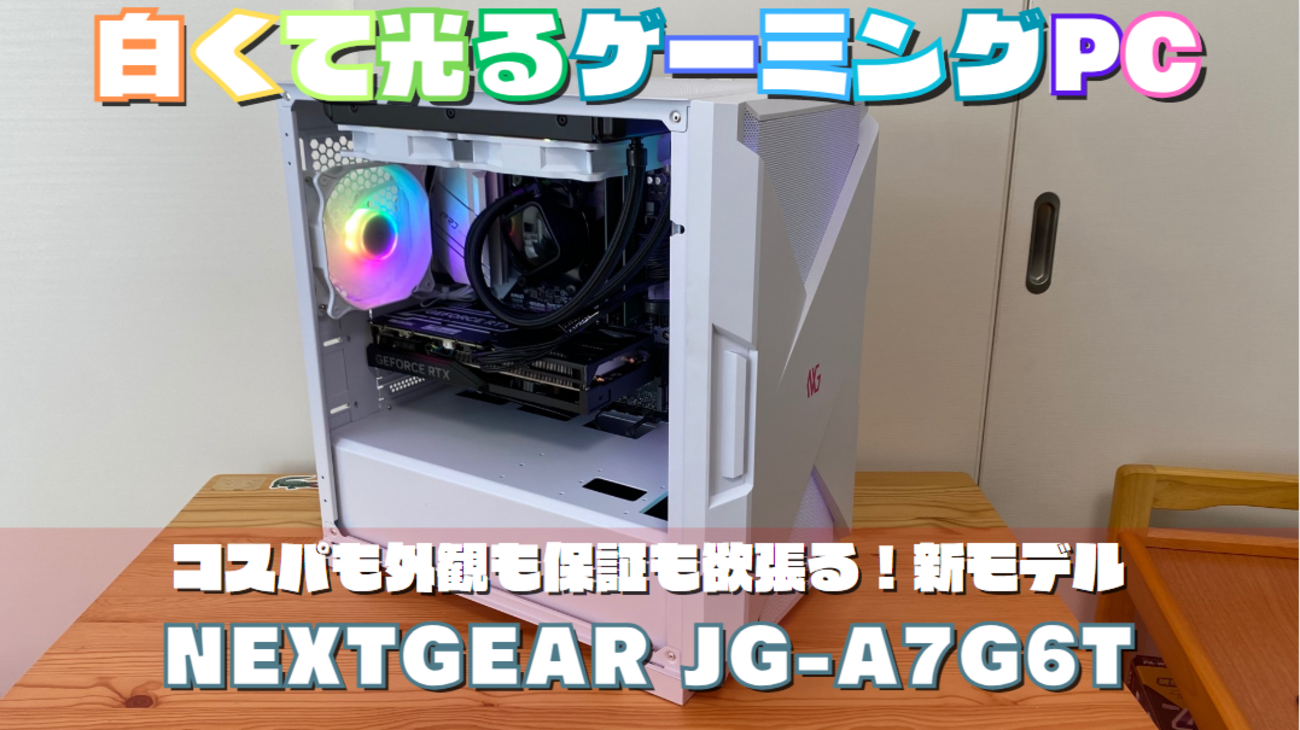 白くて光る?新世代ゲーミングPC【NEXTGEAR JG-A7G6T(ホワイトカラー 