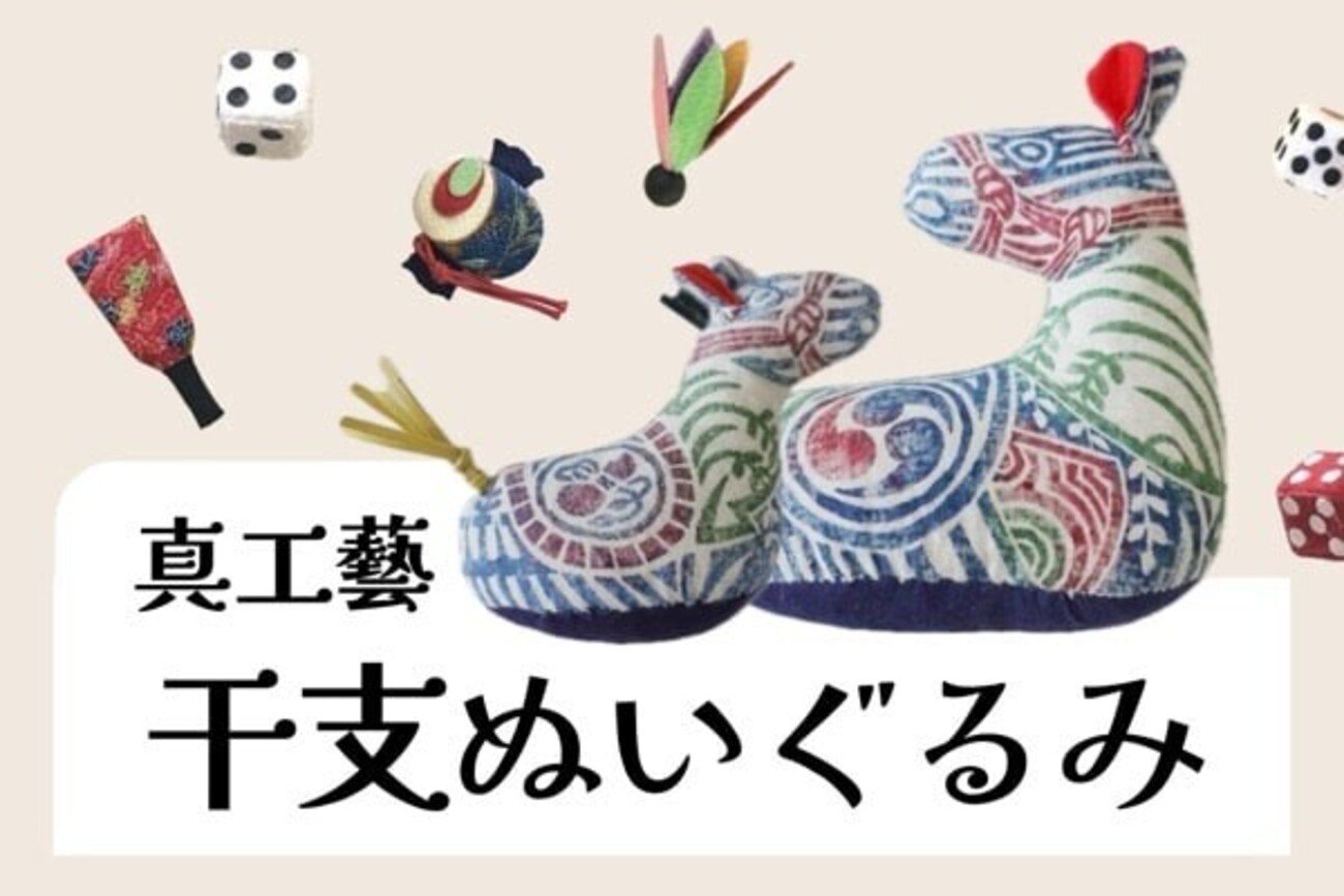 真工藝の干支ぬいぐるみ｜おしゃれでカワイイ♡北欧インテリアにも