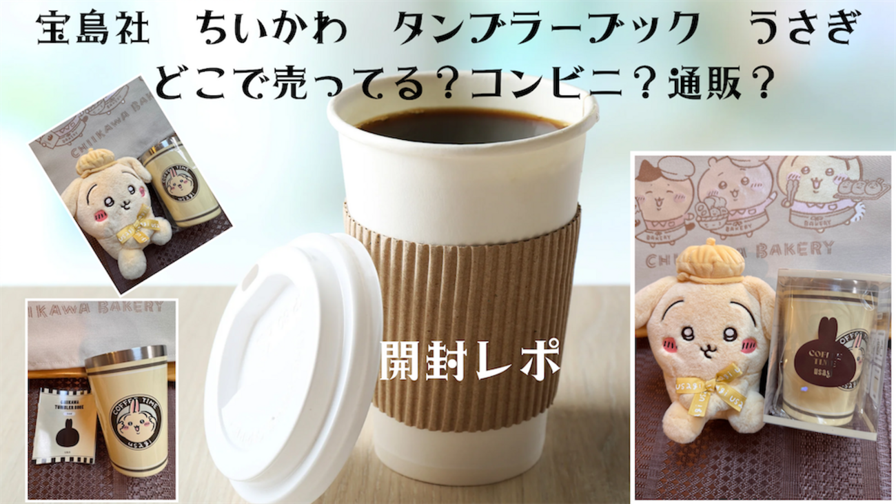 ちいかわ タンブラーブック ちいかわ・ハチワレ・うさぎ（宝島社 