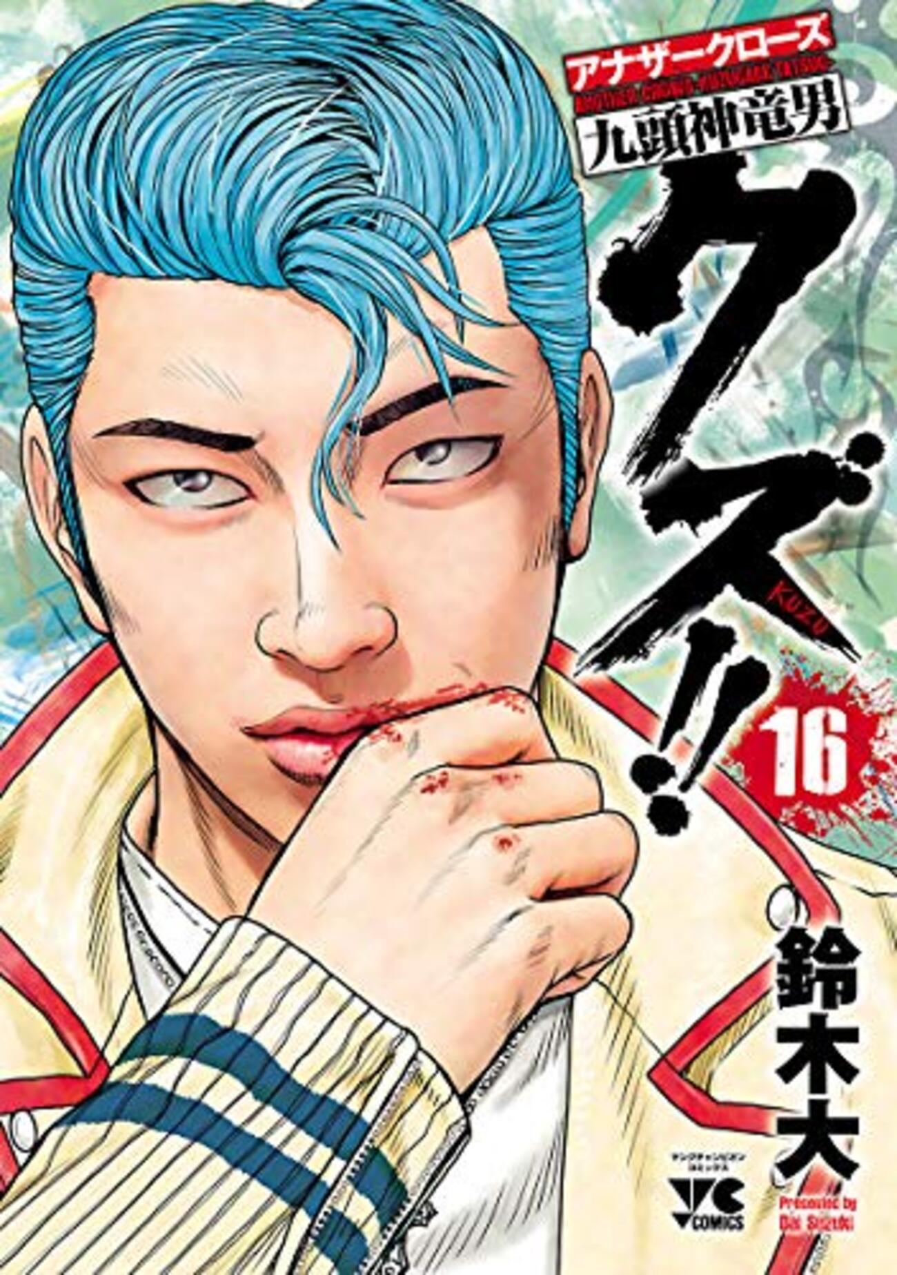 クズ!!～アナザークローズ九頭神竜男1〜20巻全巻 クズ～アナザークローズ九頭神竜男～】感想ネタバレ第20巻