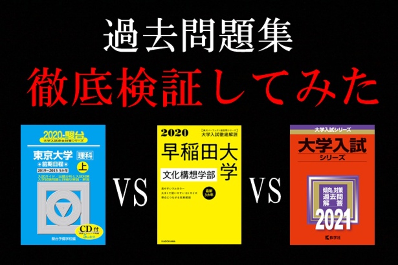 黄vs赤vs青本】過去問はどれがいい？徹底検証してみた！ - ヒビナビ！