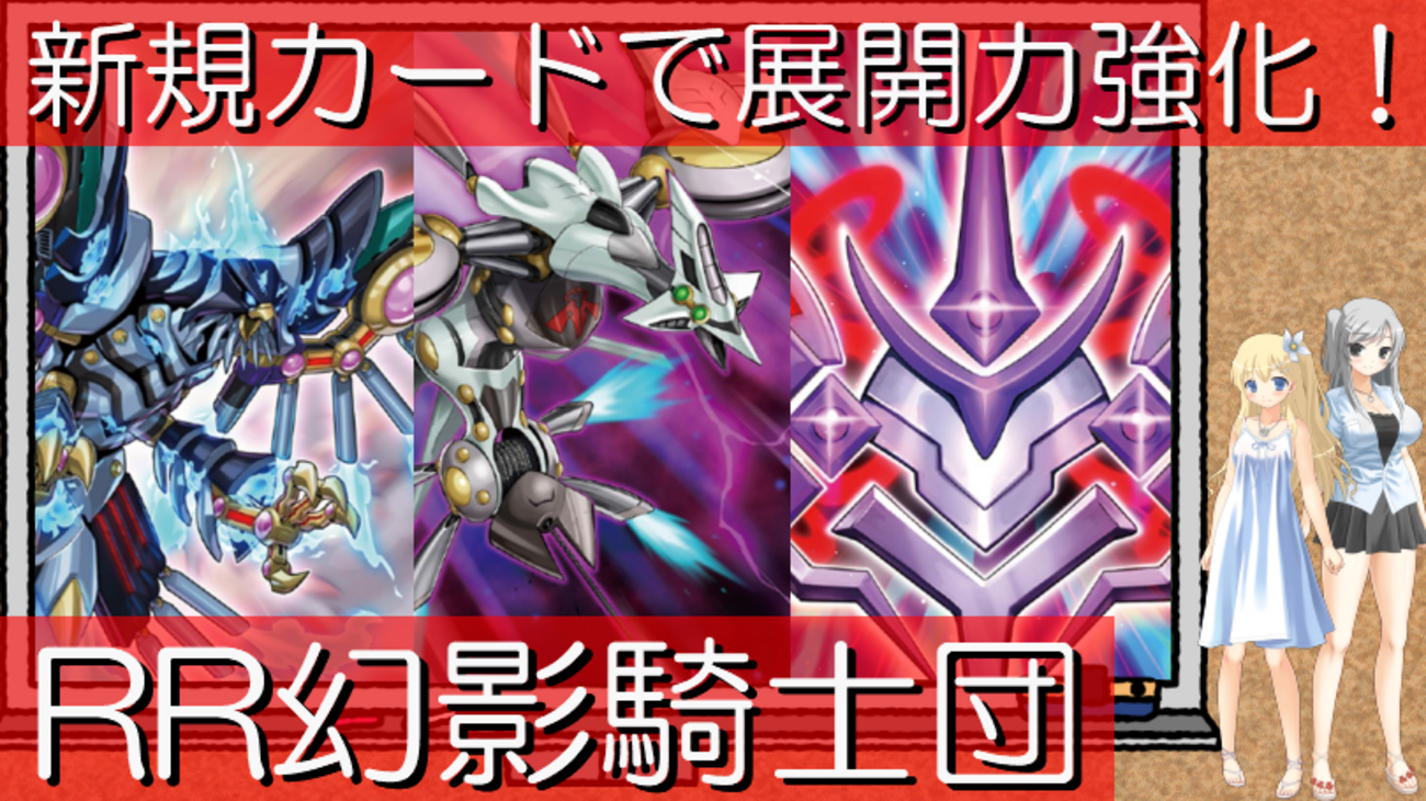 遊戯王】手札2枚からエースモンスターを展開できる、RR幻影騎士団 