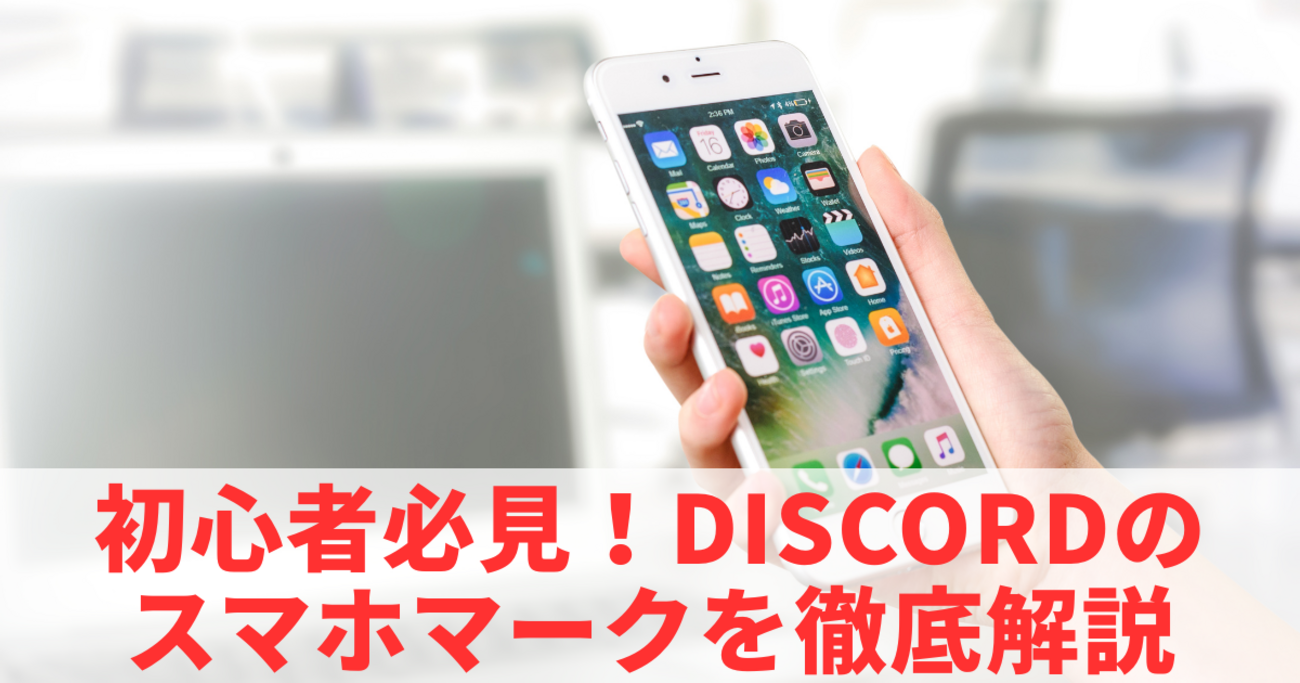 初心者必見！Discordのスマホマークを徹底解説 - きになる～