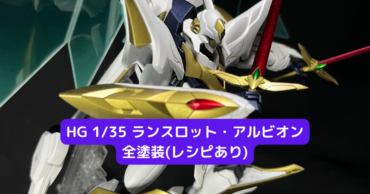 HG 1/35 ランスロット・アルビオン】全塗装(レシピあり
