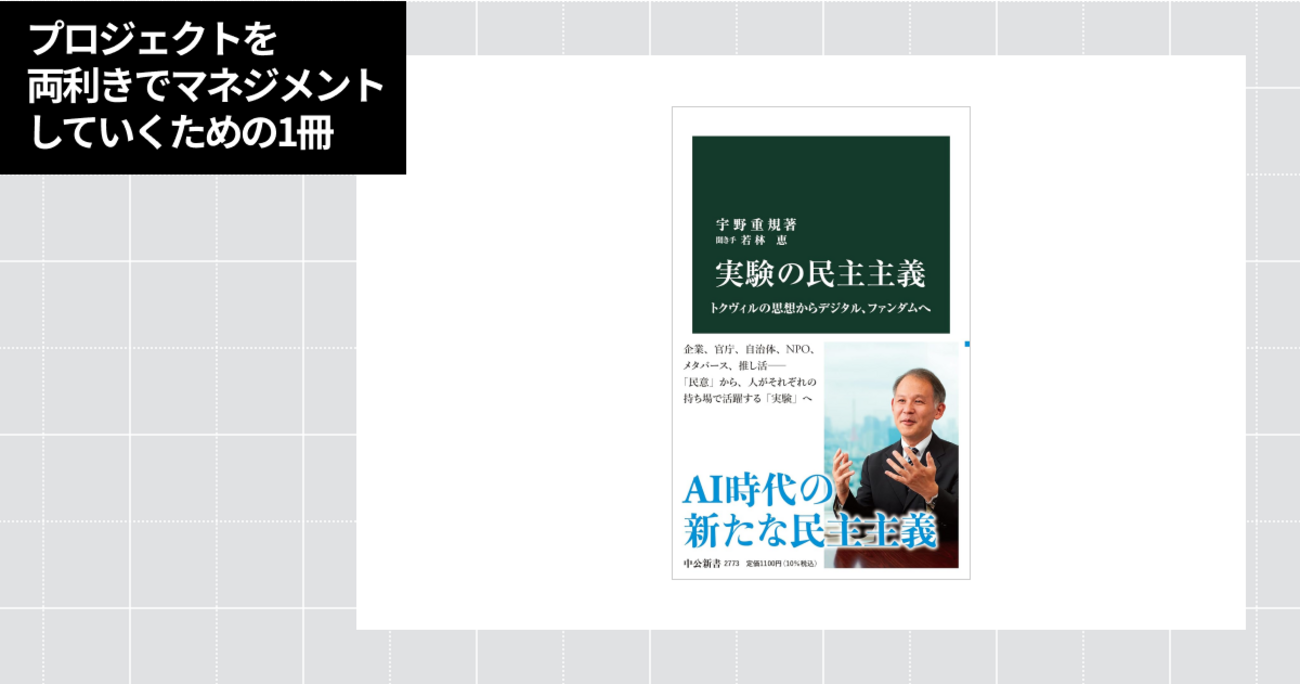 実験の民主主義（宇野重規、若林恵） ［連載：プロジェクトを両利きで 