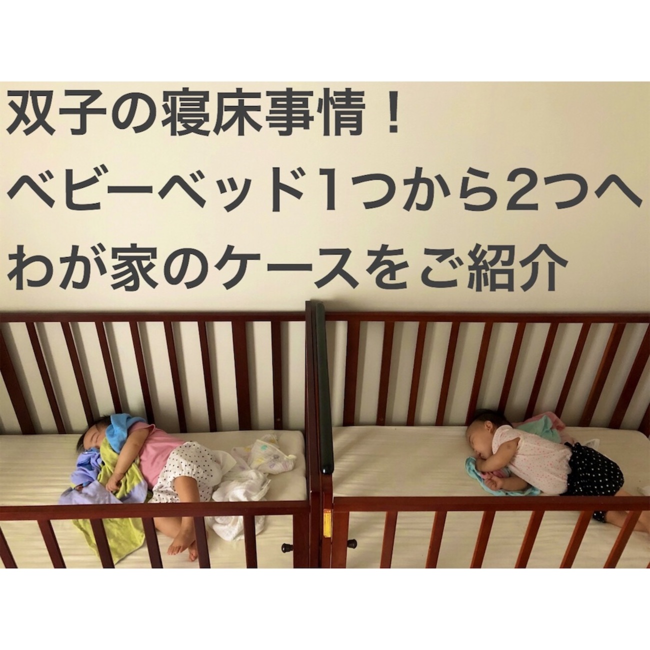 双子の寝床事情！ベビーベッドは一つ？二つ？格安で購入する方法もご 