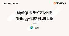 MySQLクライアントをTrilogyへ移行しました