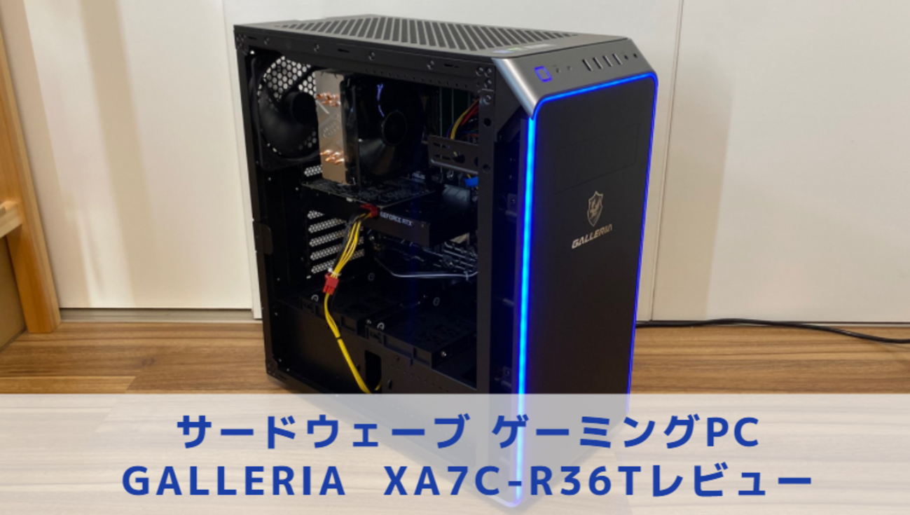 RTX3060Ti搭載ゲーミングデスクトップPC【GALLERIA XA7C-R36Tレビュー 