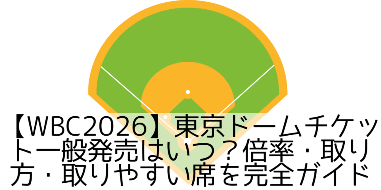 WBC2026チケット一般販売はいつ？発売日と値段・日本戦の倍率攻略法を徹底解説
