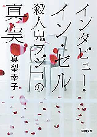 真梨幸子とは 読書の人気 最新記事を集めました はてな 真梨幸子とは 読書の人気 最新記事を集めました はてな