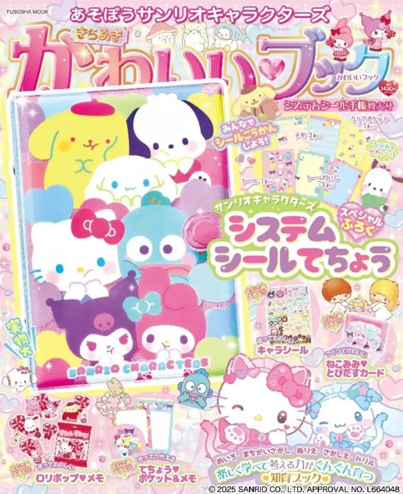 シール帳つき】サンリオきらめきかわいいブック最新号が豪華すぎる 
