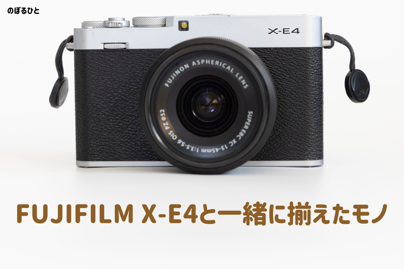 富士フイルム】X-E4と一緒に揃えたモノ - のぼるひと
