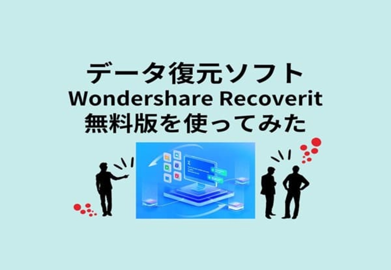 データ復元ソフト【Wondershare Recoverit】突然のトラブルを回避