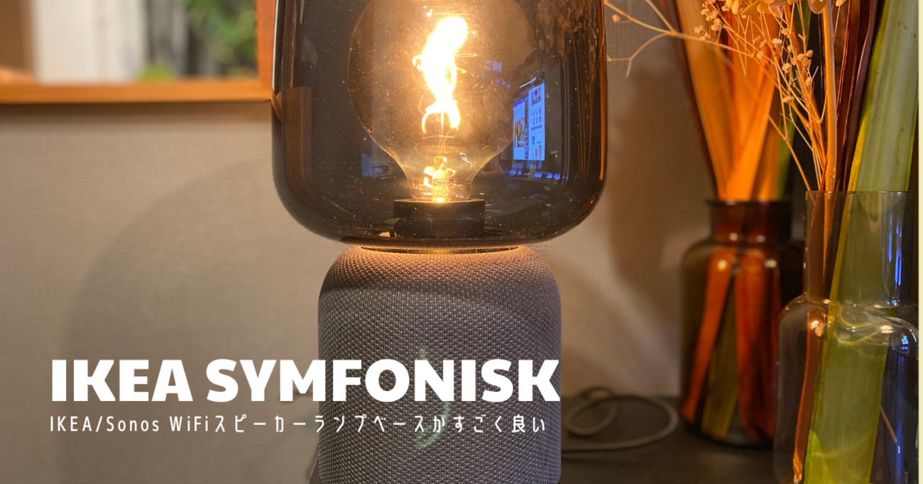 IKEA x Sonosコラボレーション SYMFONISK(シンフォニスク）がデザイン 