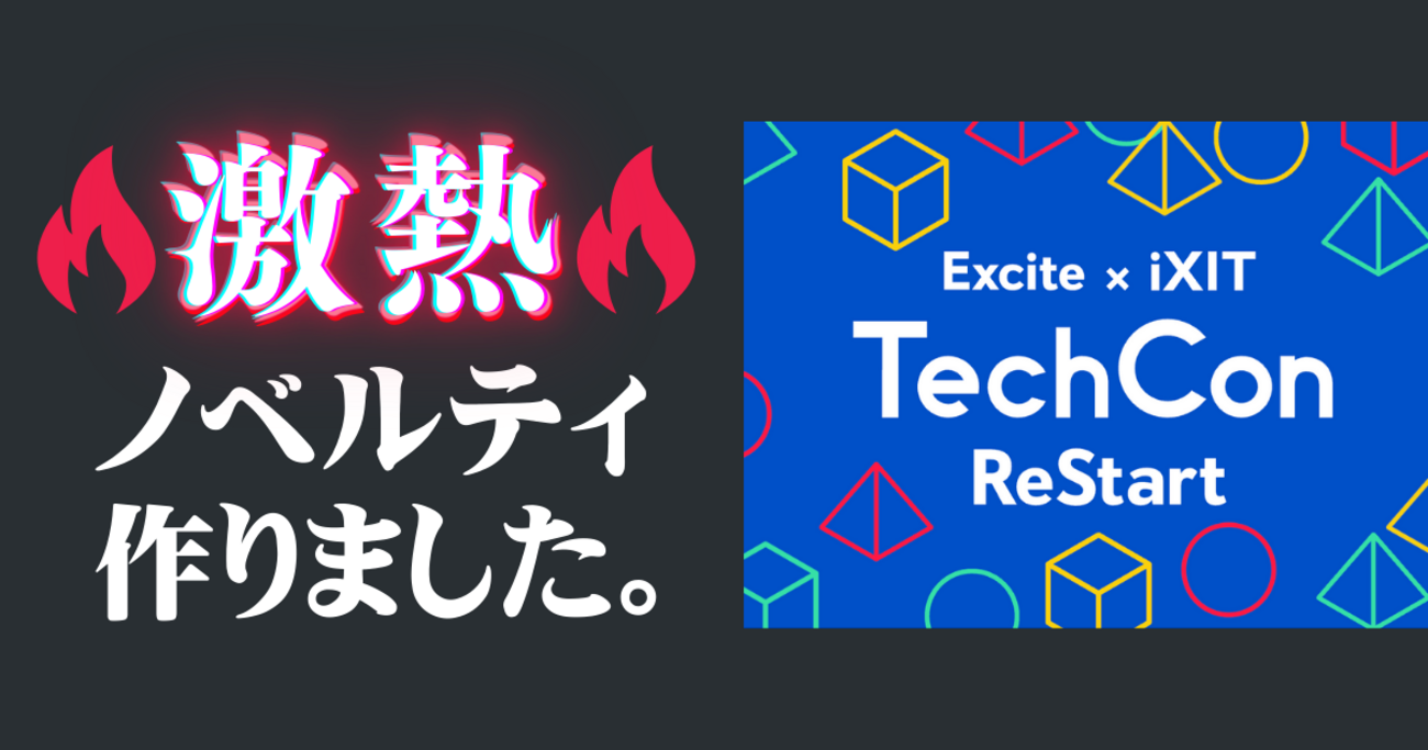 社内カンファレンス「TechCon2024」で激熱なノベルティを作りました