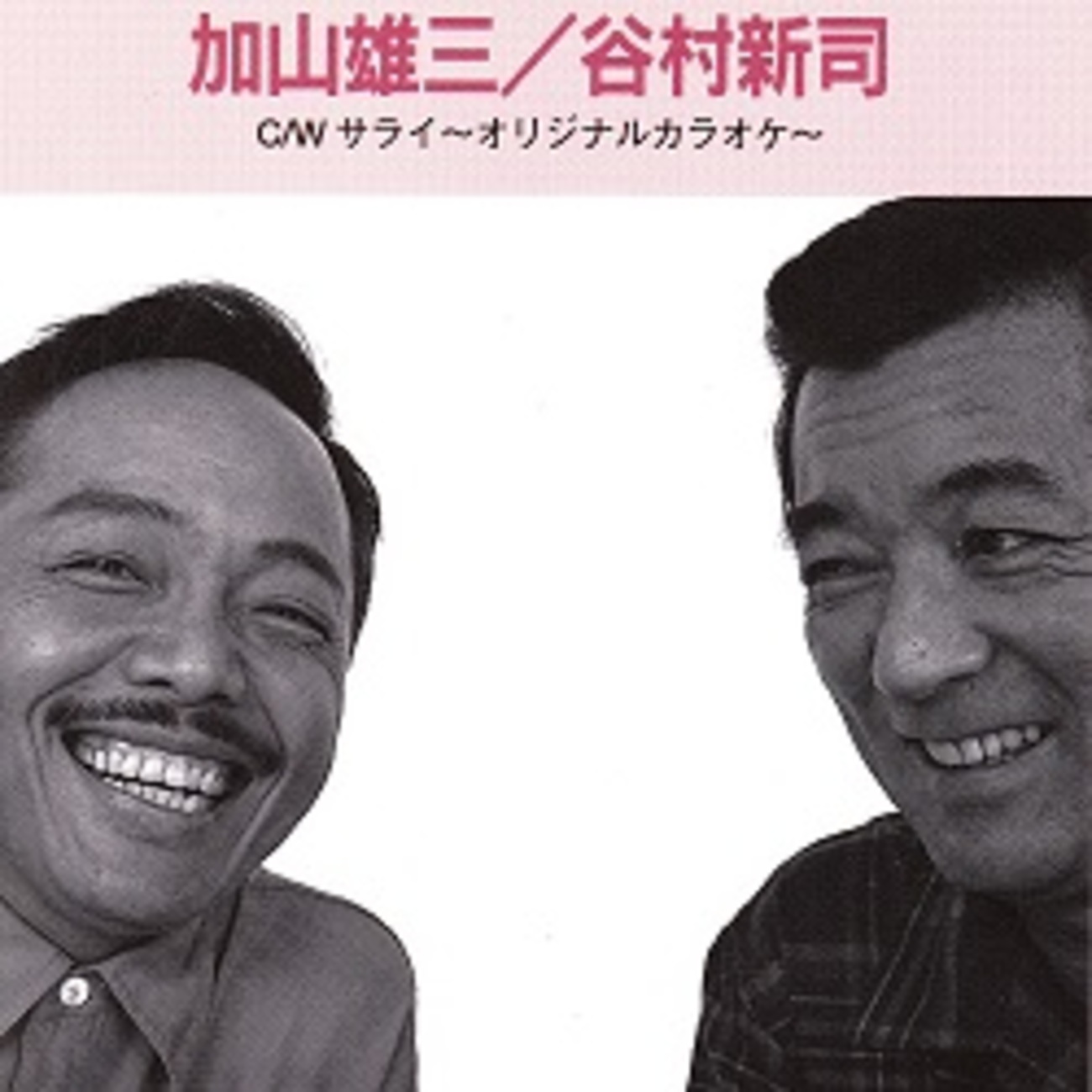 サライ／加山雄三・谷村新司 - ＜たそがれ -Twilight-＞【なつかしの 