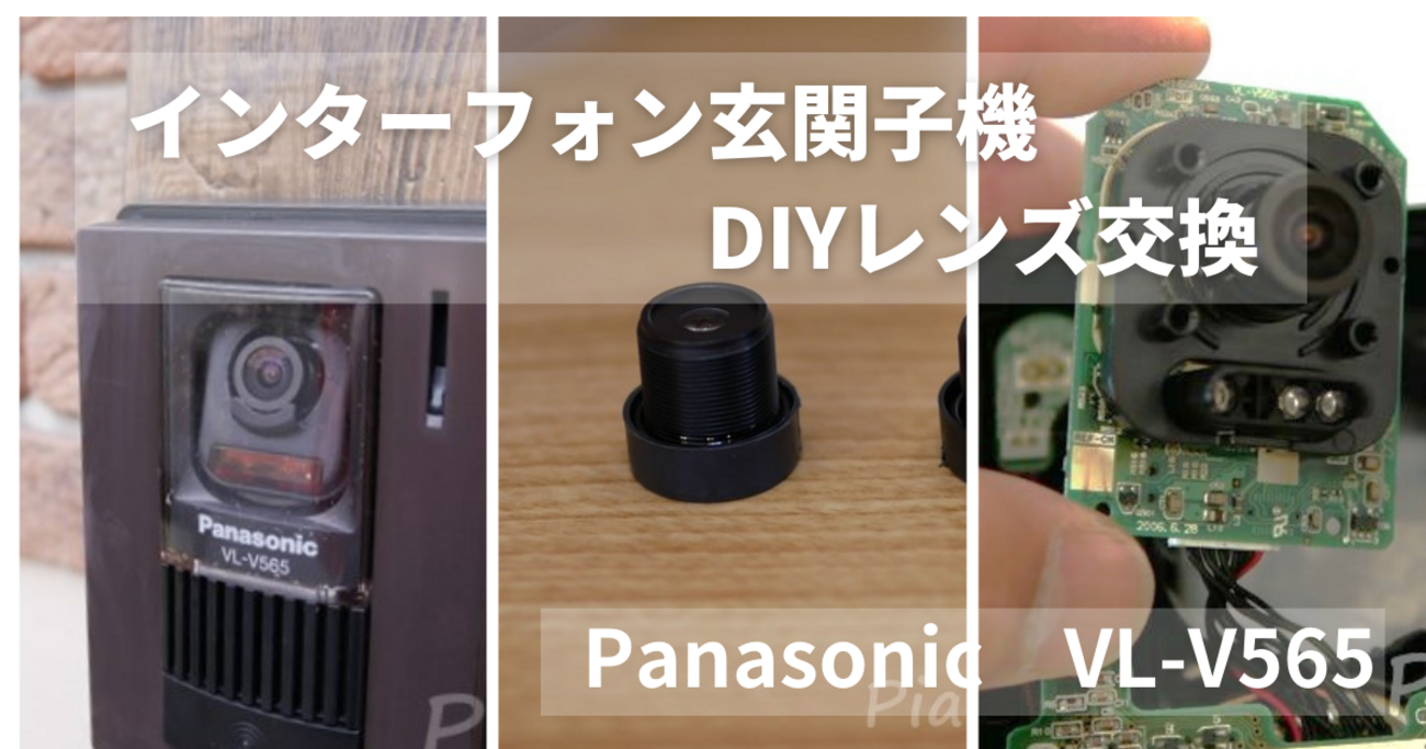 インターフォンカメラ故障で修理！DIYで交換したカメラレンズとは 