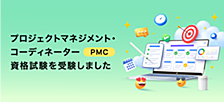 プロジェクトマネジメント・コーディネーター(PMC)資格試験を受験しました