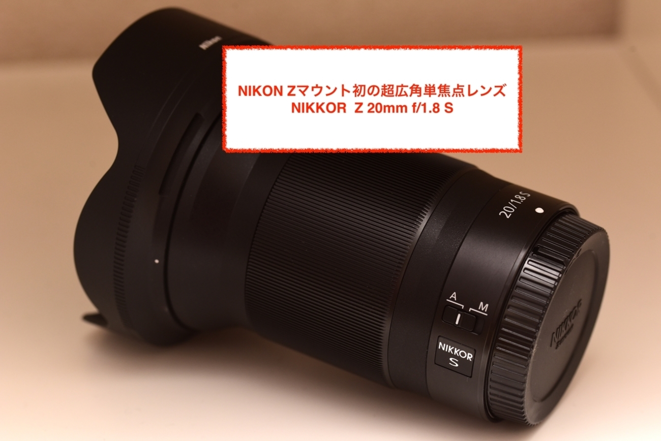 NIKKOR Z 20mm f/1.8 Sを作例を交えてレビューします！ 〜星景から人物 
