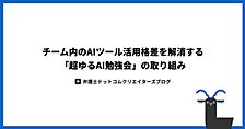 チーム内のAIツール活用格差を解消する「超ゆるAI勉強会」の取り組み