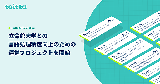 立命館大学との言語処理精度向上のための連携プロジェクトを開始しました