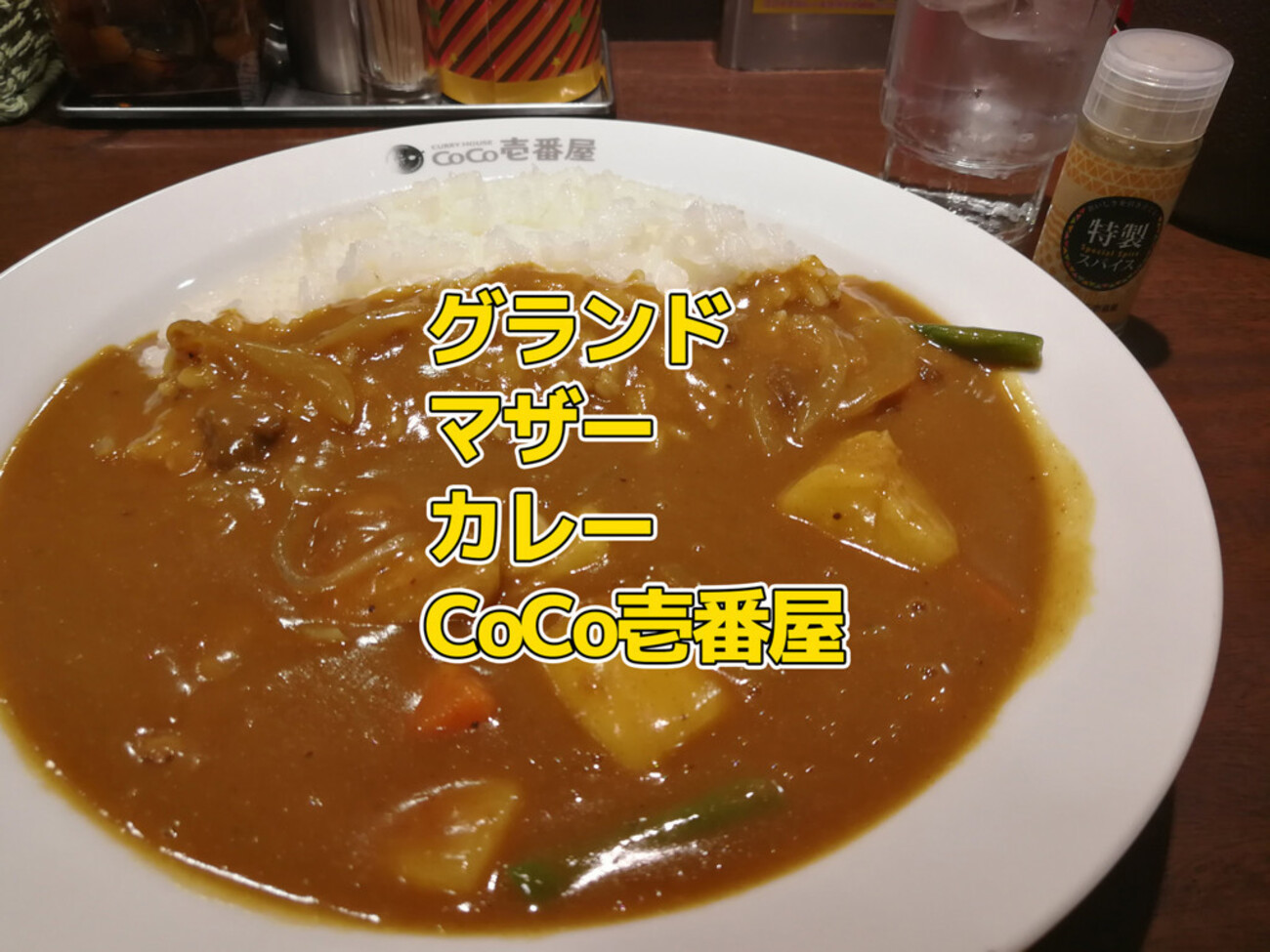 グランドマザー 2020年最新版】CoCo壱番屋のグランド・マザー・カレーの季節がやってきた！ - 架空自転車旅行社「ひとつな」