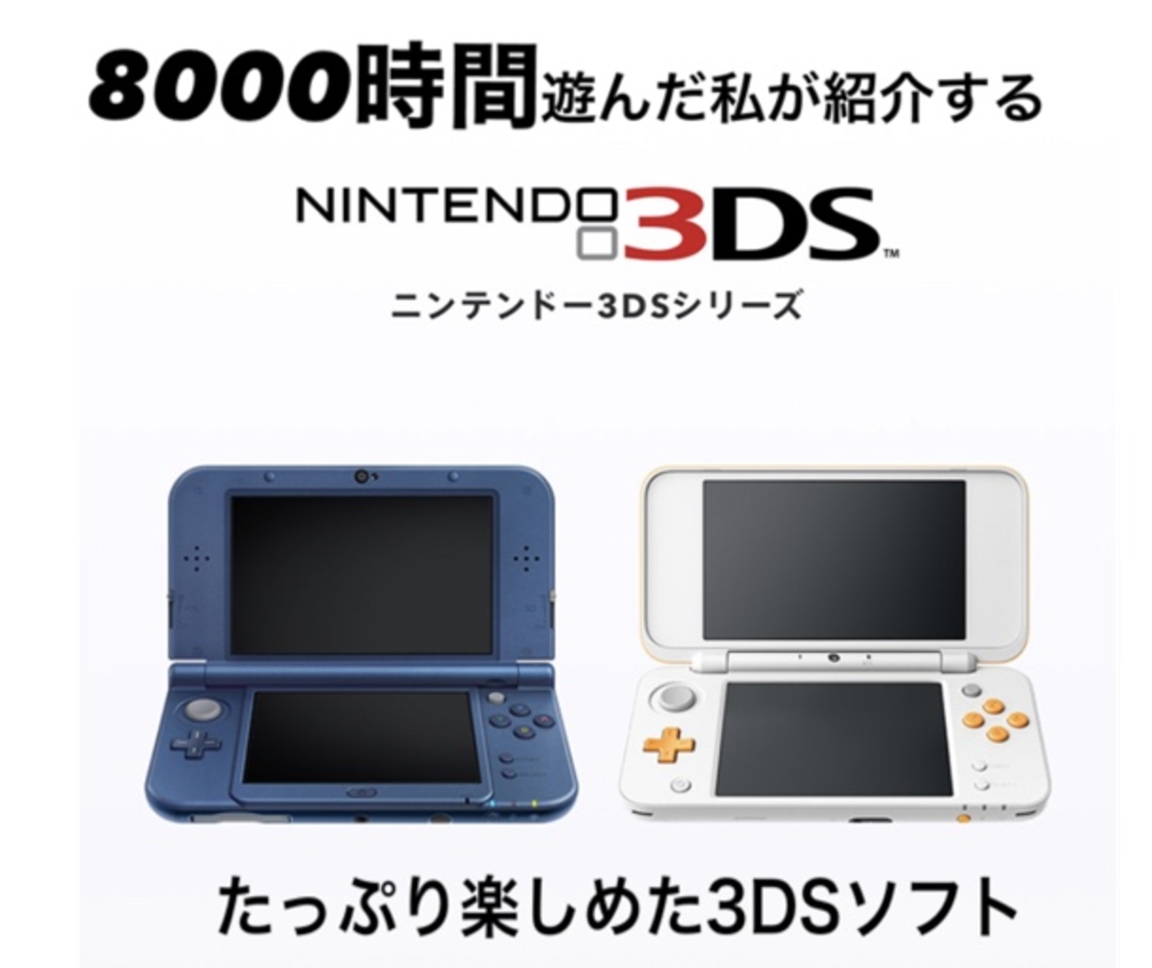 3DSで200時間以上遊んだソフト＆「今」オススメしたい3DSソフト 【2020 