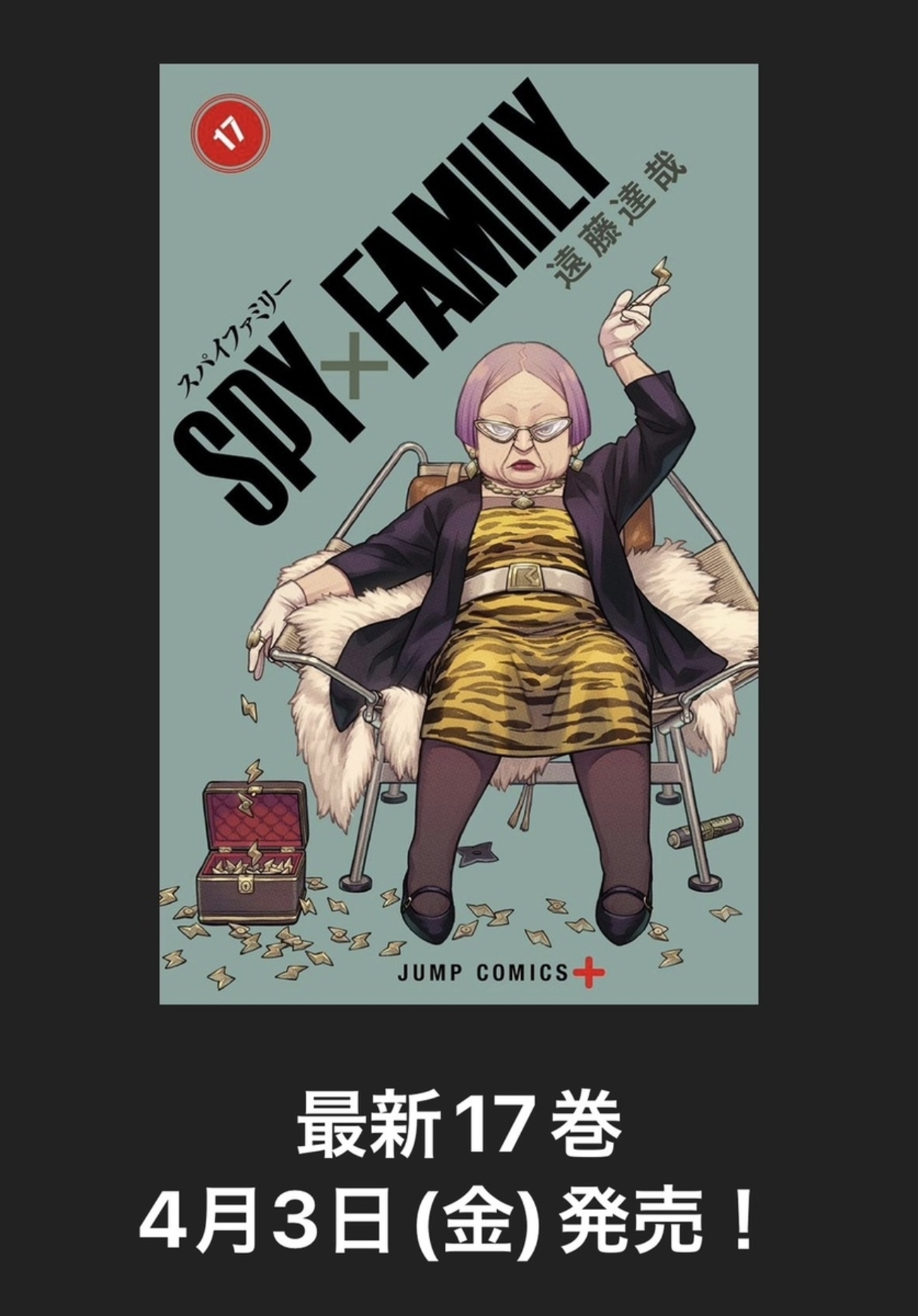2026年4月3日】スパイファミリー17巻(SPY×FAMILY) - 推し活info