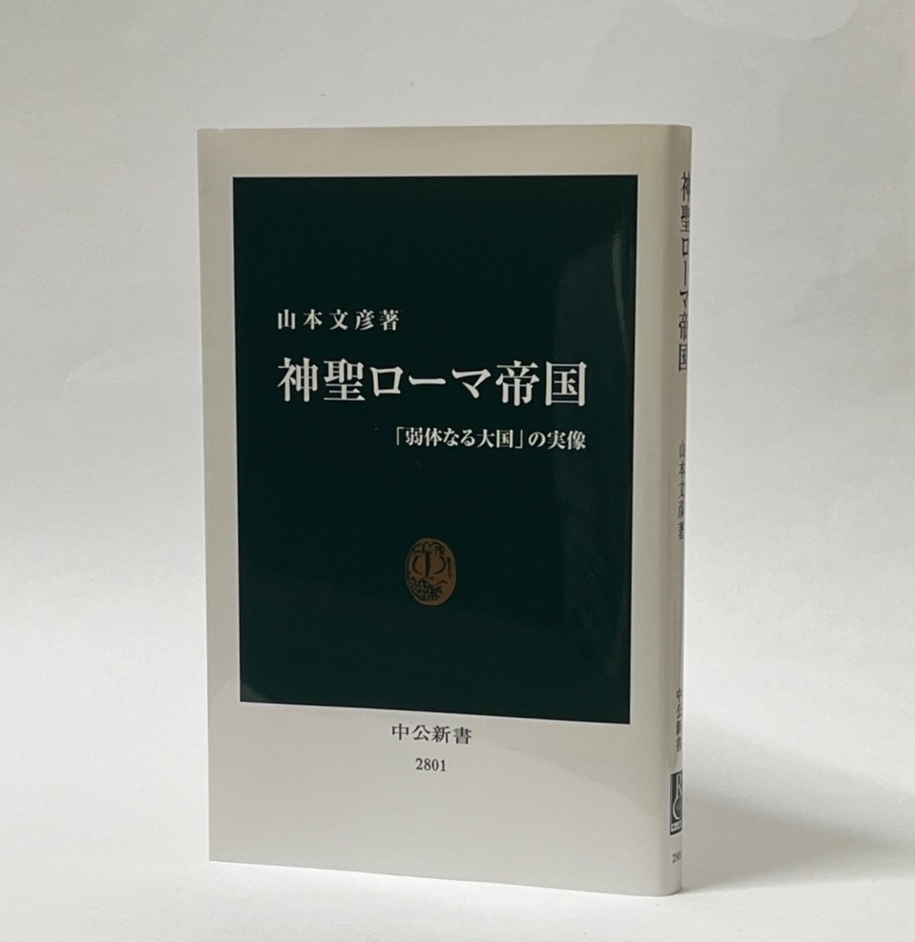 山本文彦『神聖ローマ帝国』（中公新書） - せんせいと大先生の読書日記