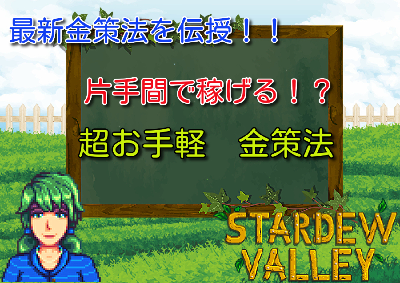 StardewValley/スタバレ 金策】ゲーム序盤から片手間できる、超お手軽金策術を紹介します - ちくわの箱庭日記
