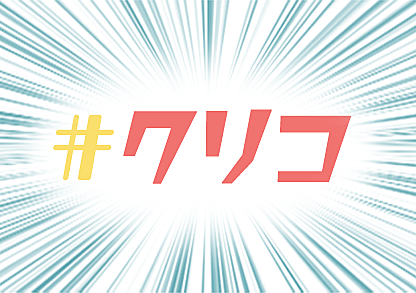 #クリコ◎個人サイト