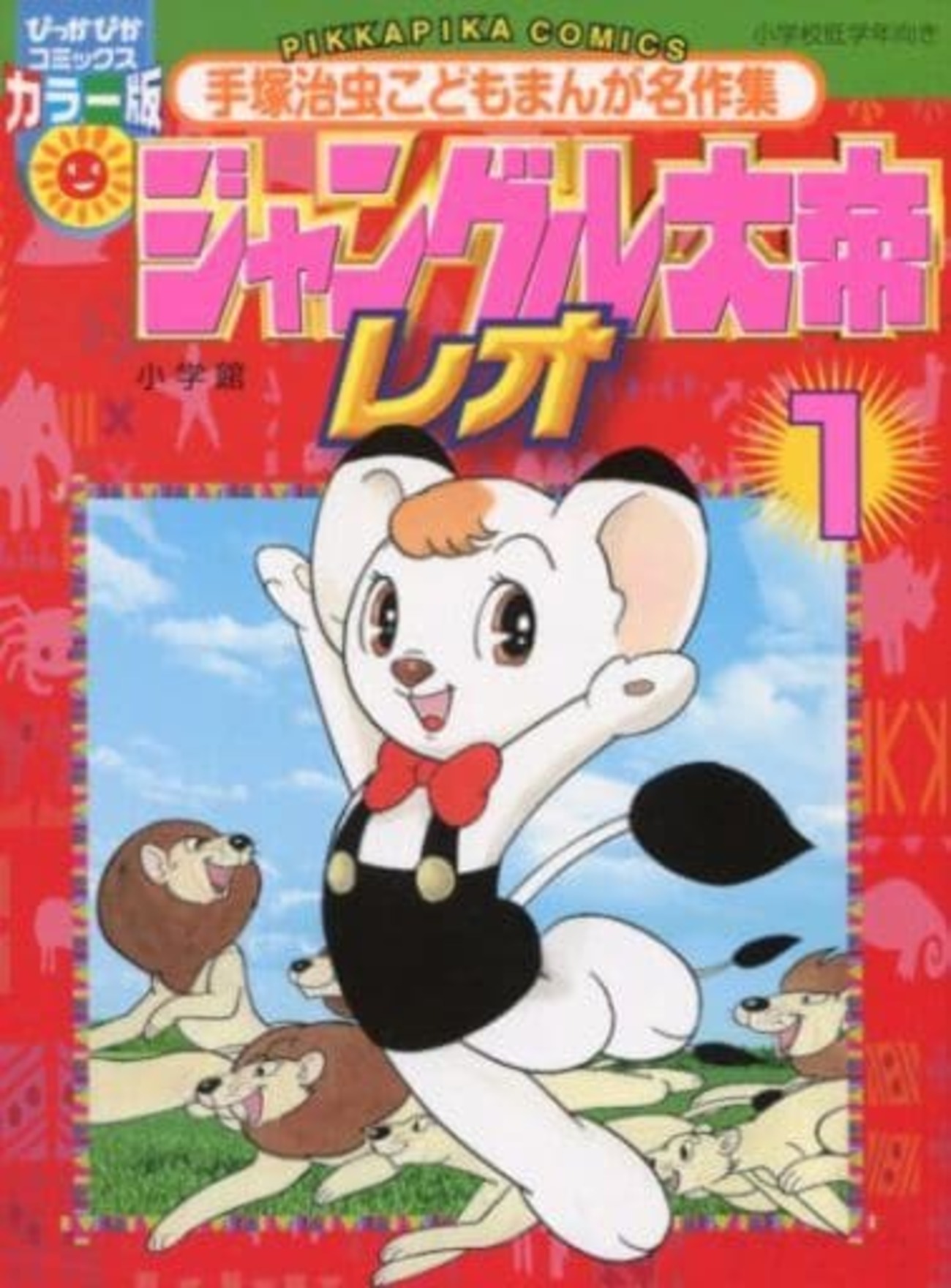 値下げしました!手塚治虫氏原作のレオが描かれたレトロ品【5,60年前購入の本立】 backend=imagemagick;version=1;