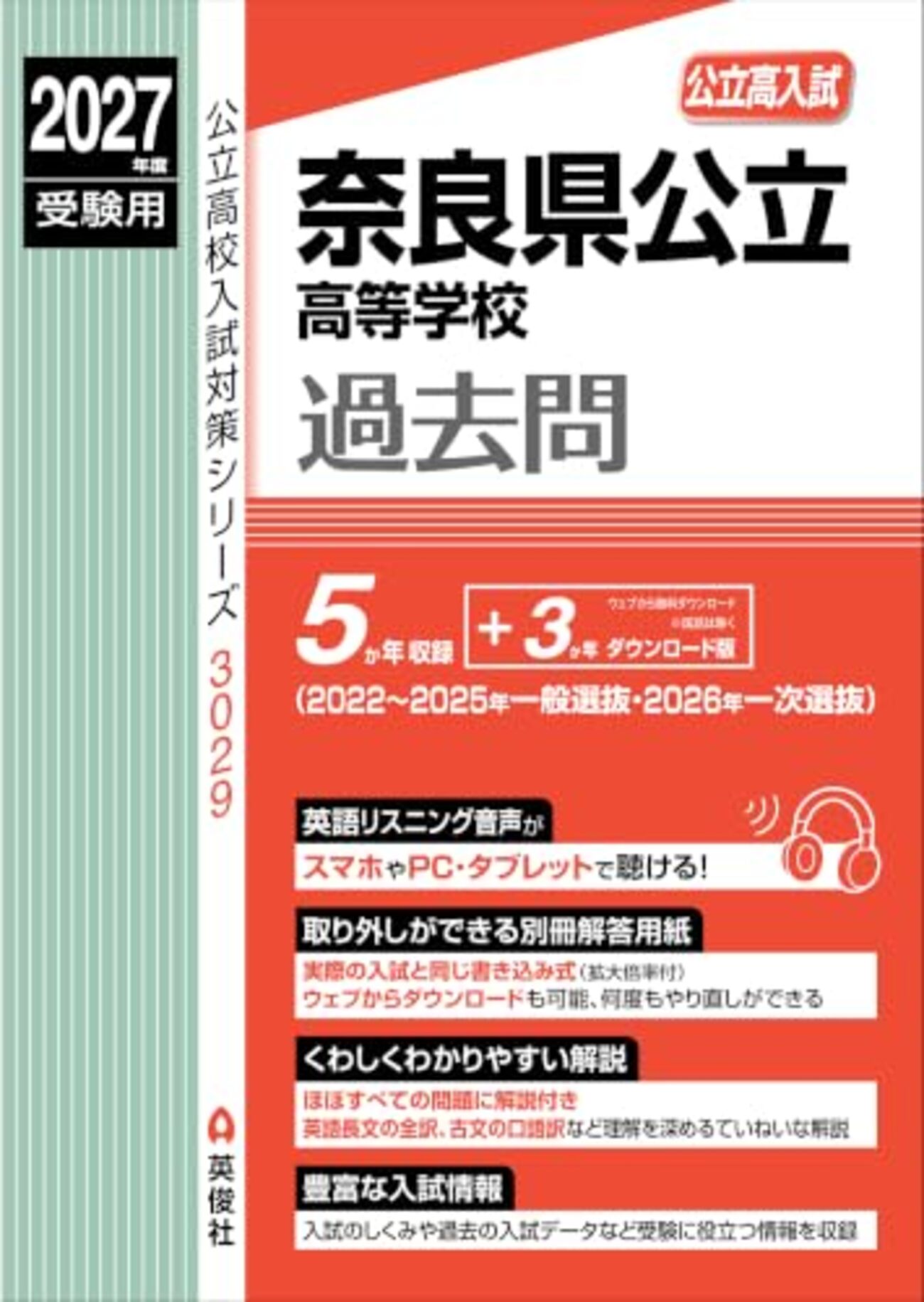 奈良県高校入試過去問題集】2027年度最新版発売～英俊社～ - 問題集