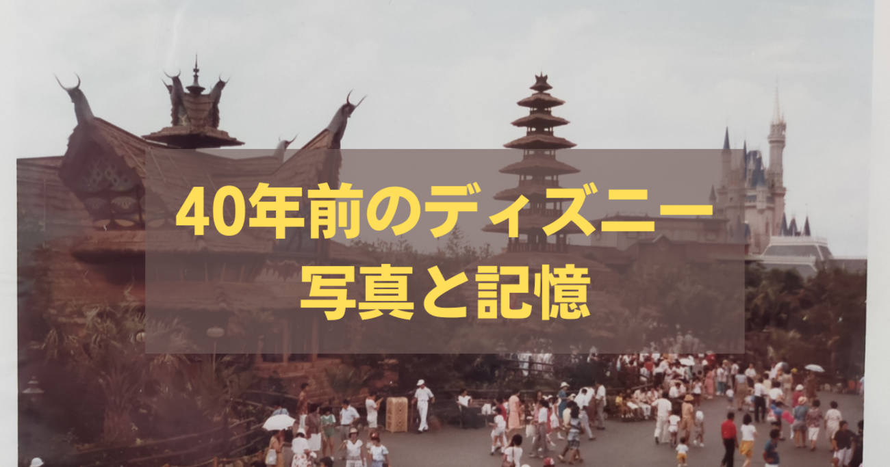40年前のディズニー！オープンした1983年当時の写真と記憶 