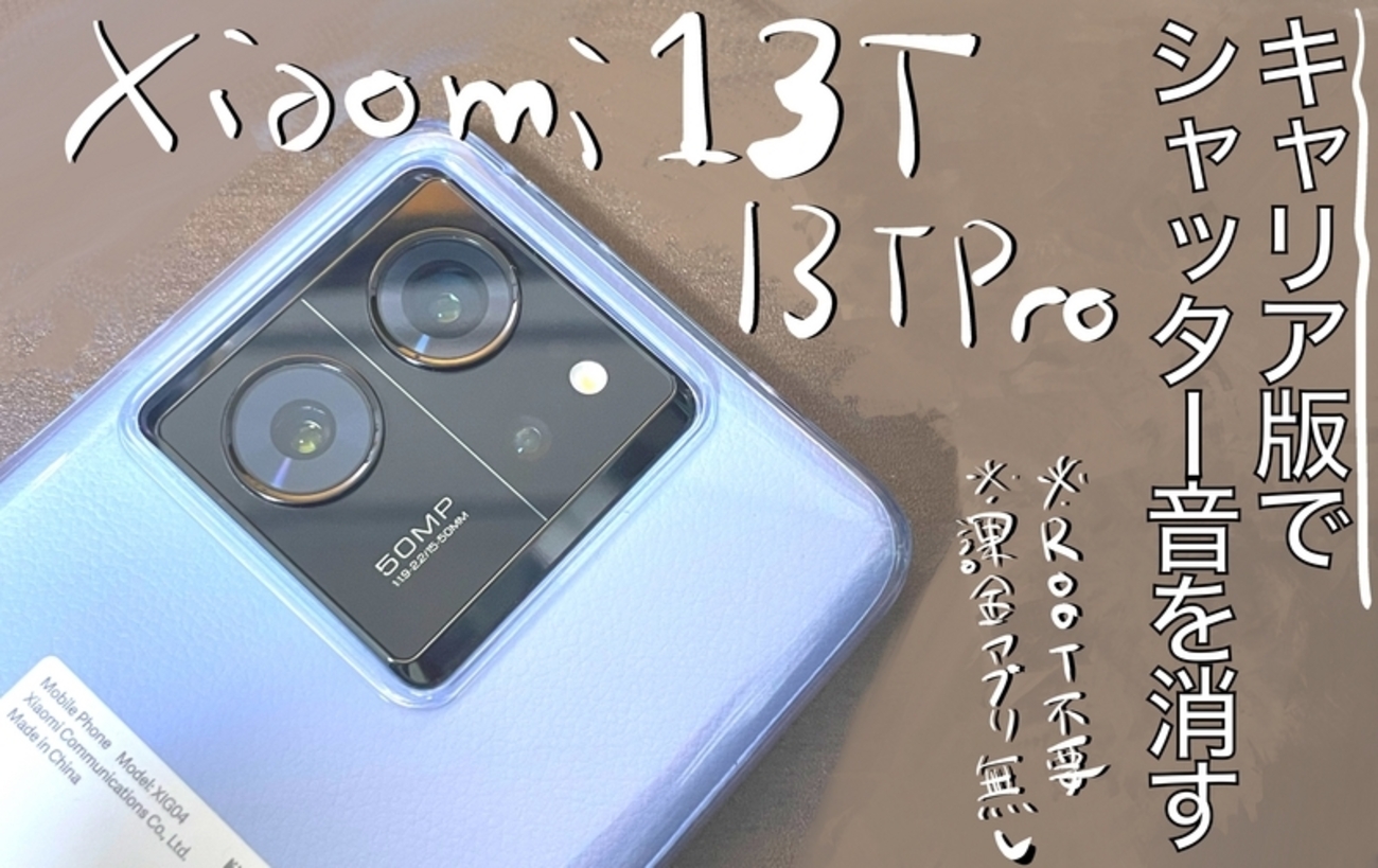 キャリア版Xiaomi 13T・13T Pro向け】非Rootでシャッター音を消す方法 
