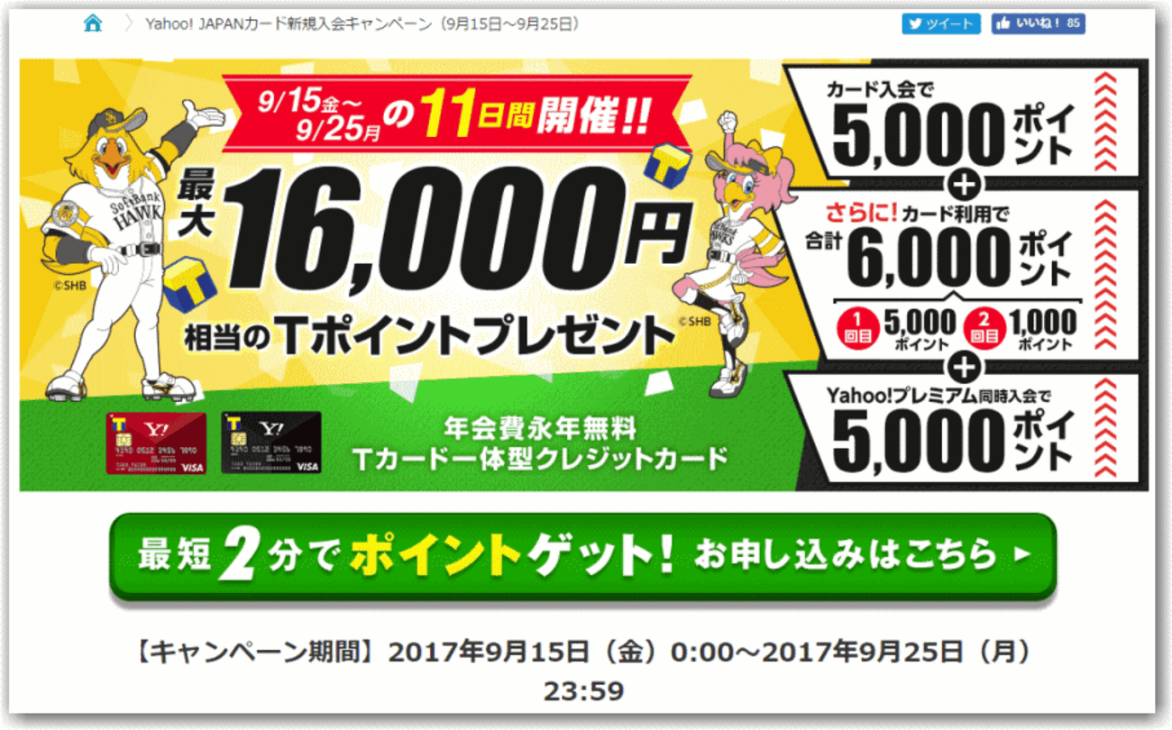 緊急!! 急げ!! YAHOO JAPANカード(YJカード)入会キャンペーンが過去最高?! 最大23,160円相当のポイント+3%還元!  キャンペーン終了は、明日9月25日23：59まで！ - 独りぼっちのお気楽マイル道 ANA SFC 思想”たまには贅沢もいいじゃない？”