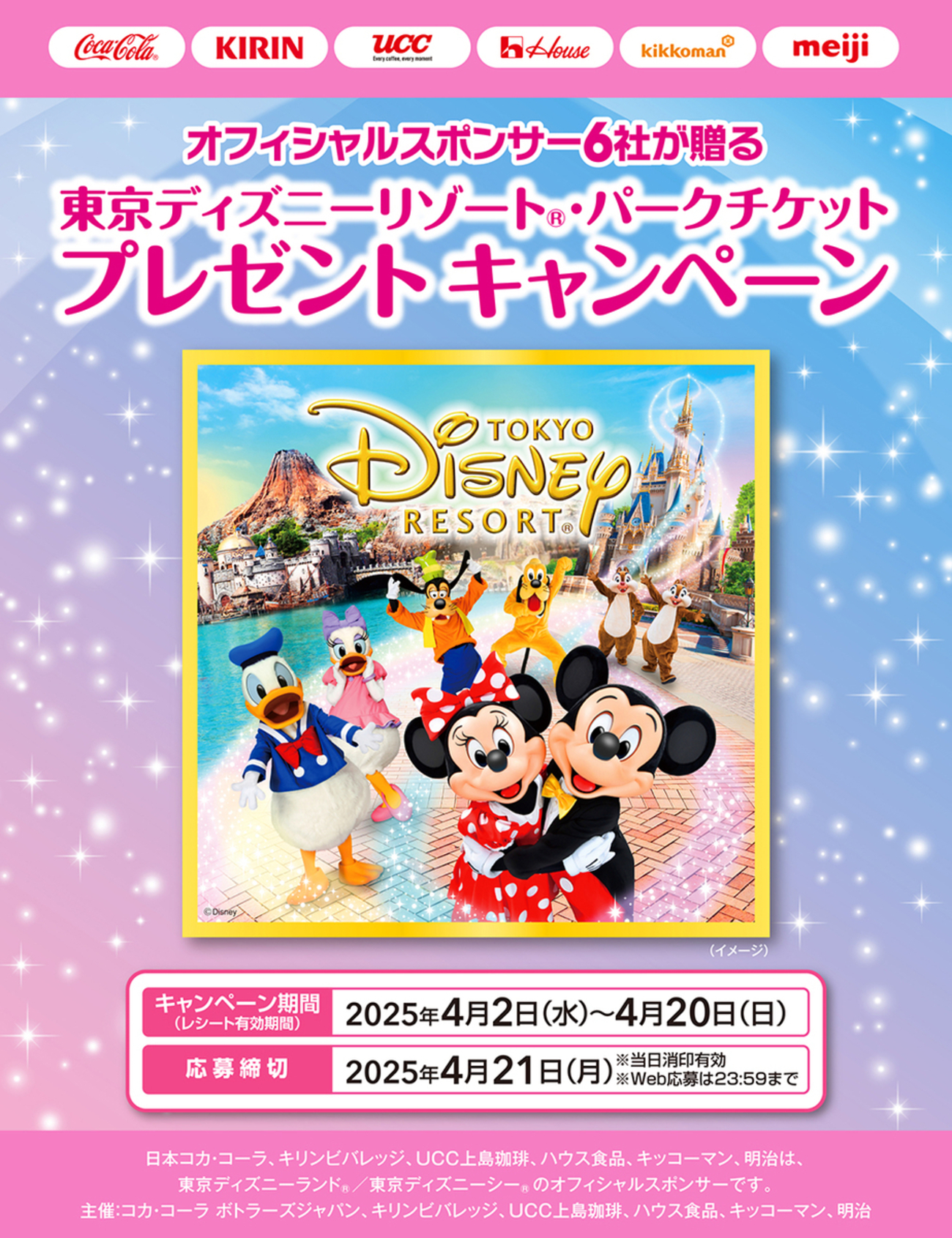 懸賞情報】イトーヨーカドー×TDRオフィシャルスポンサー6社 東京 