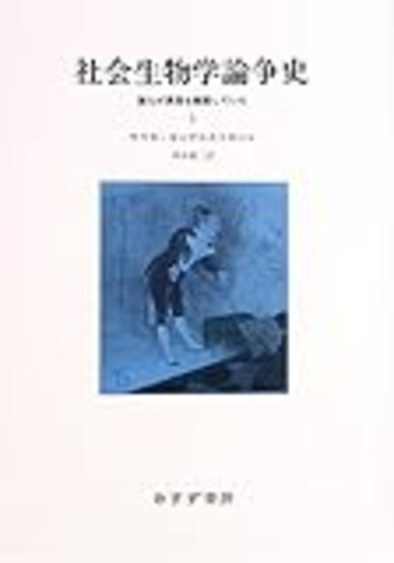 社会生物学論争史 : 誰もが真理を擁護していた1,2 社会生物学論争史〈2〉―誰もが真理を擁護していた | ウリカ セー