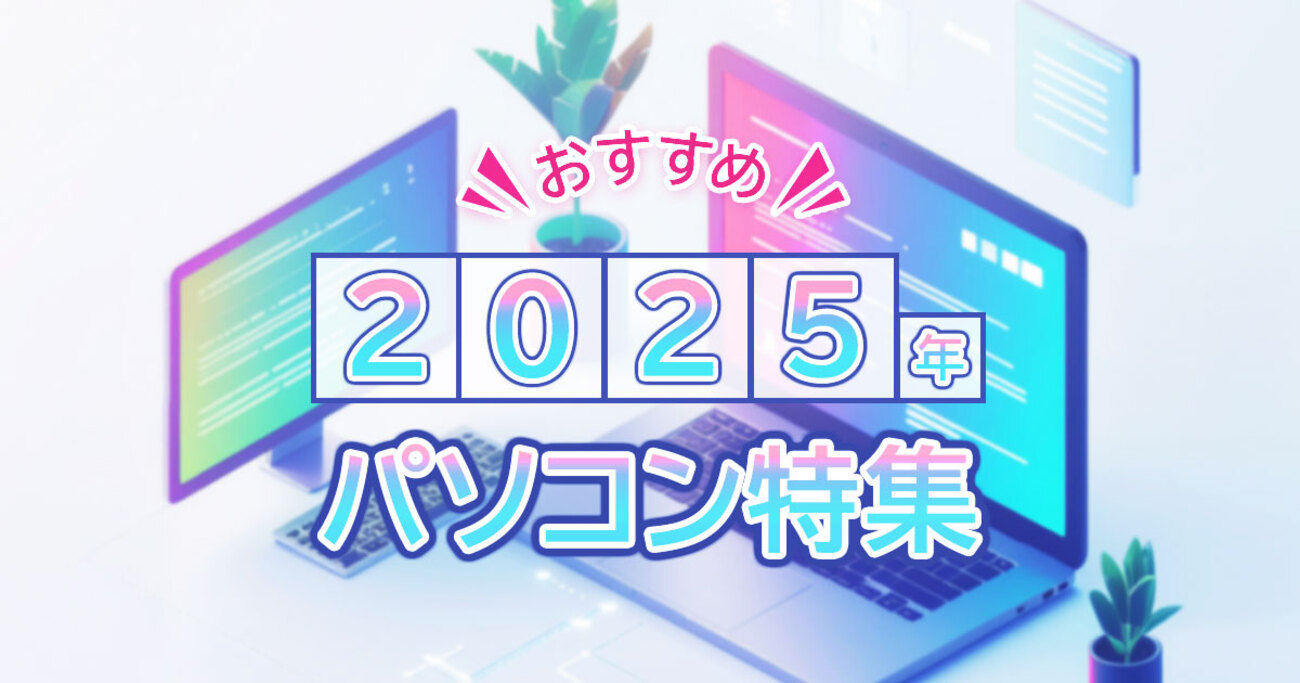 【最新】2025年おすすめパソコン【2025年10月10日更新】 - mouse LABO