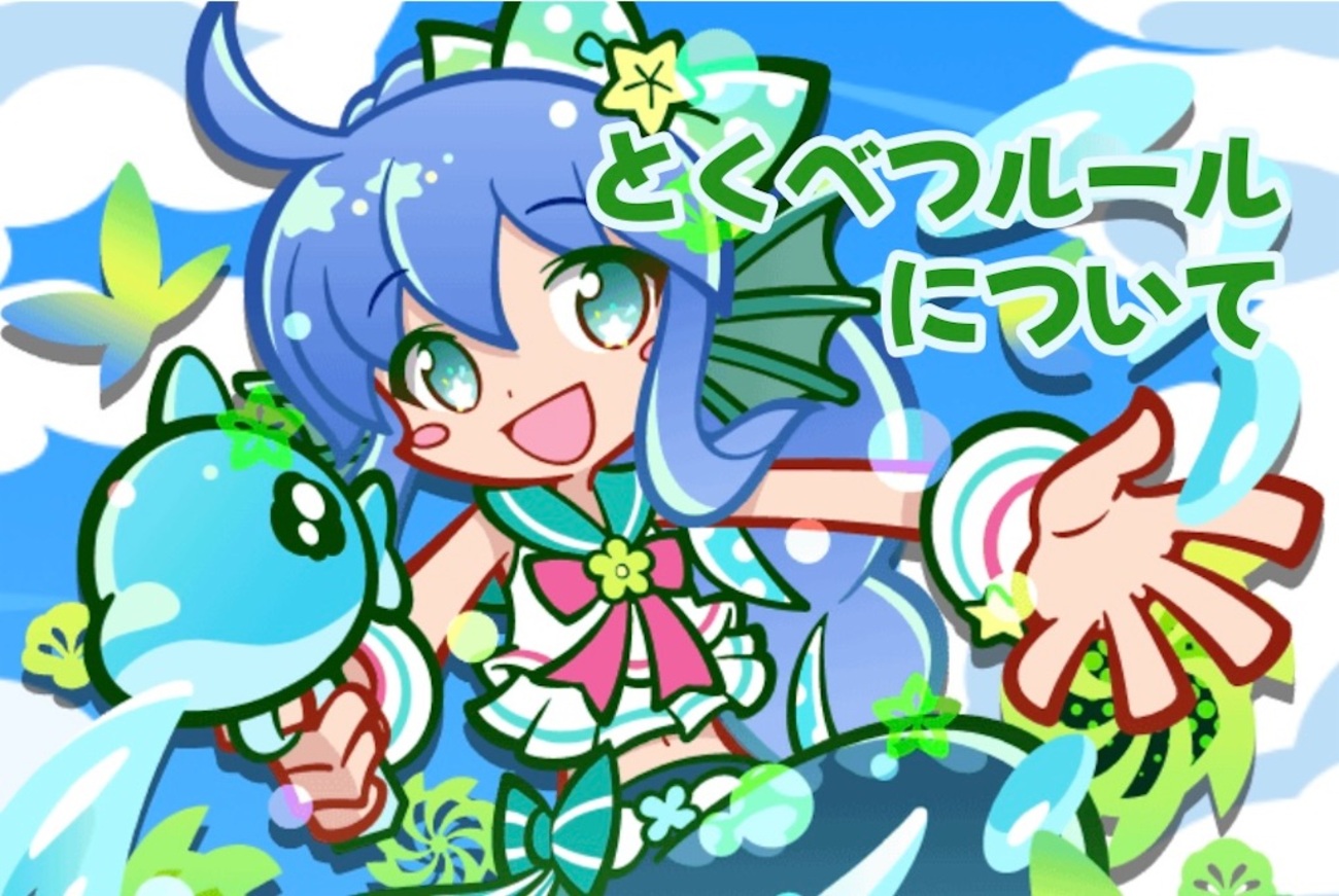 【ぷよクエ】 とくべつルールについて