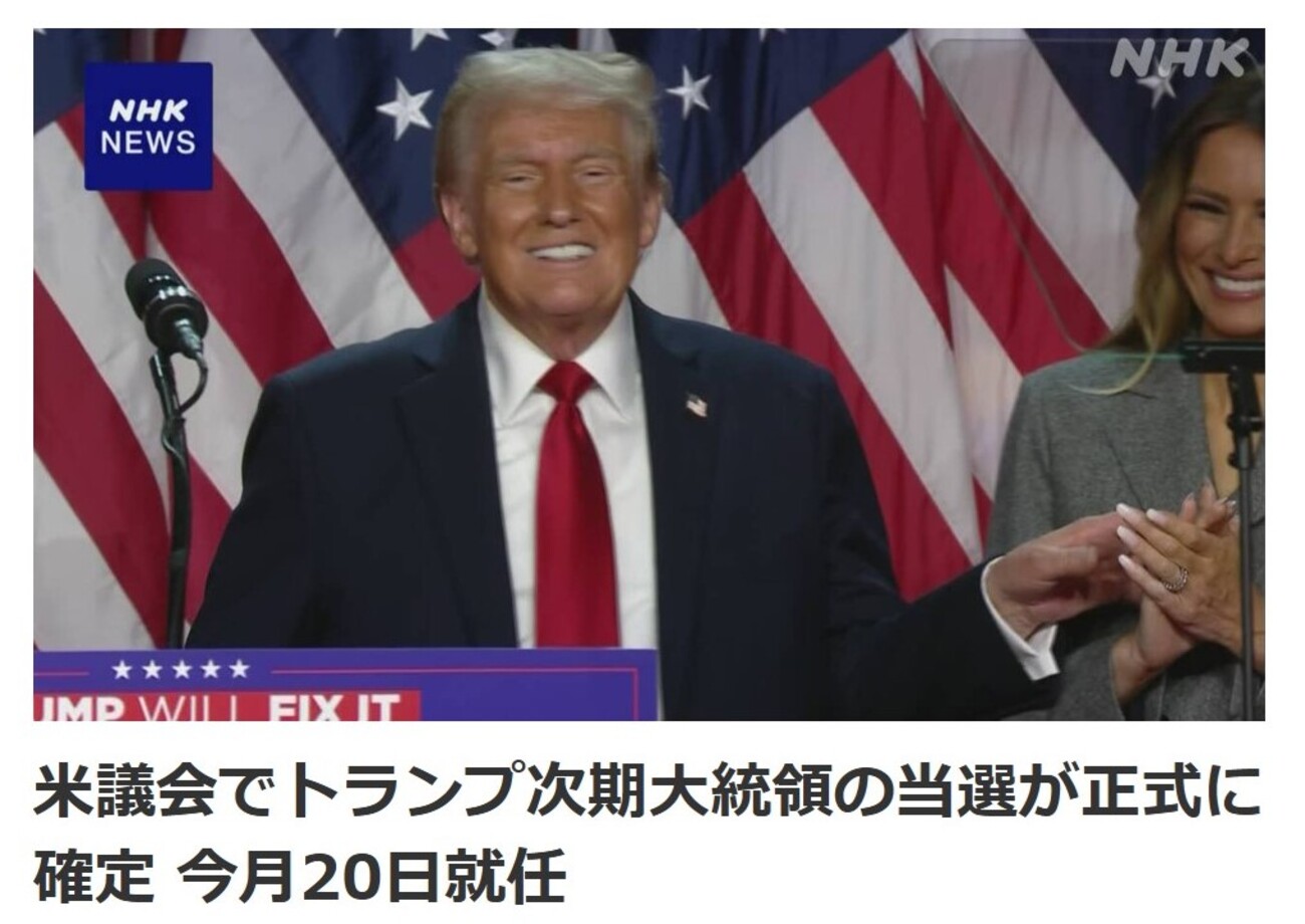 1/8：1/7トランプ大統領がカマラ・ハリスによって正式に大統領に認定された？！ - steyo2001’s diary