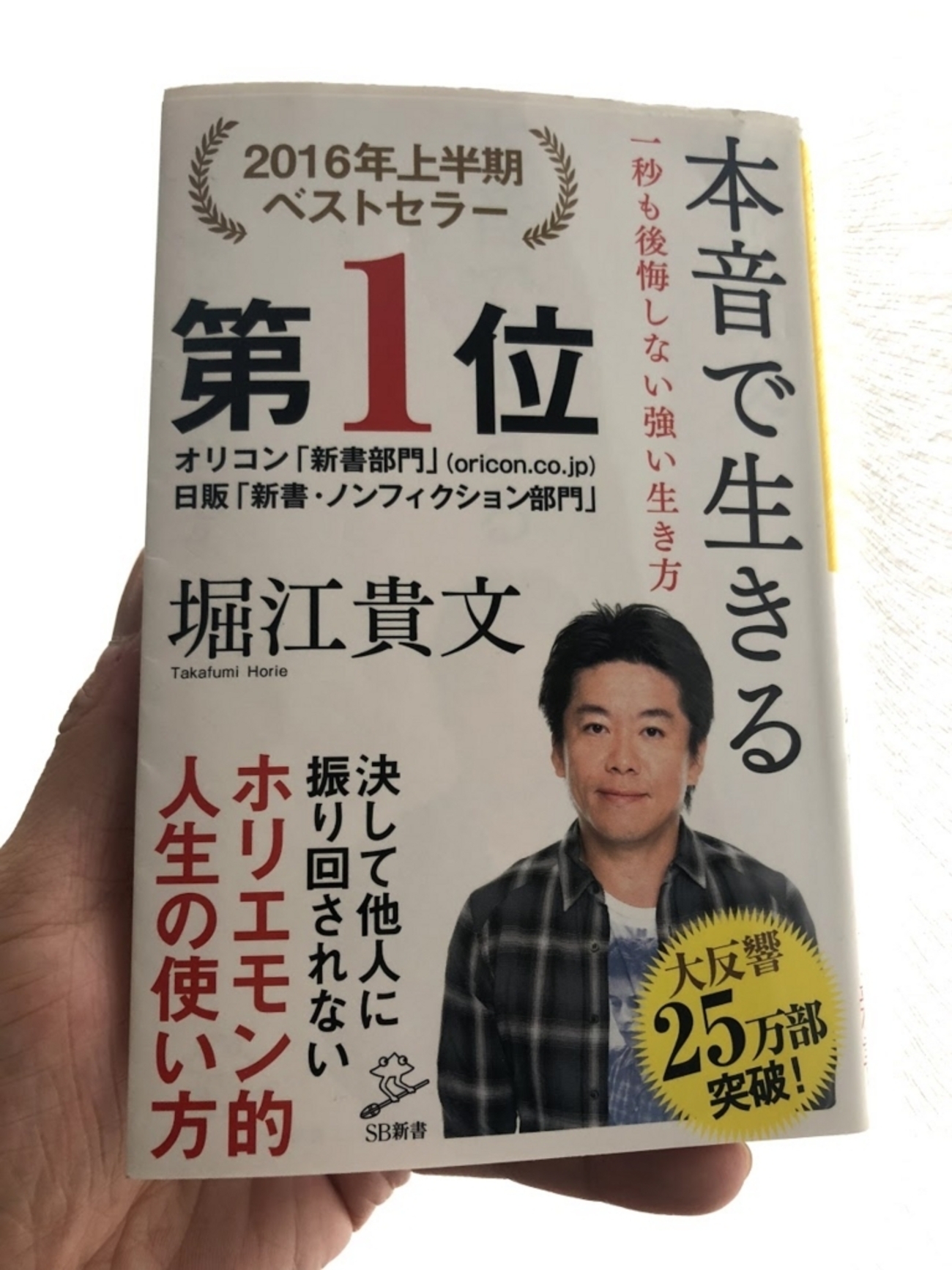 言いたいことも言えない世の中じゃ・・・「本音で生きる」堀江貴文：著