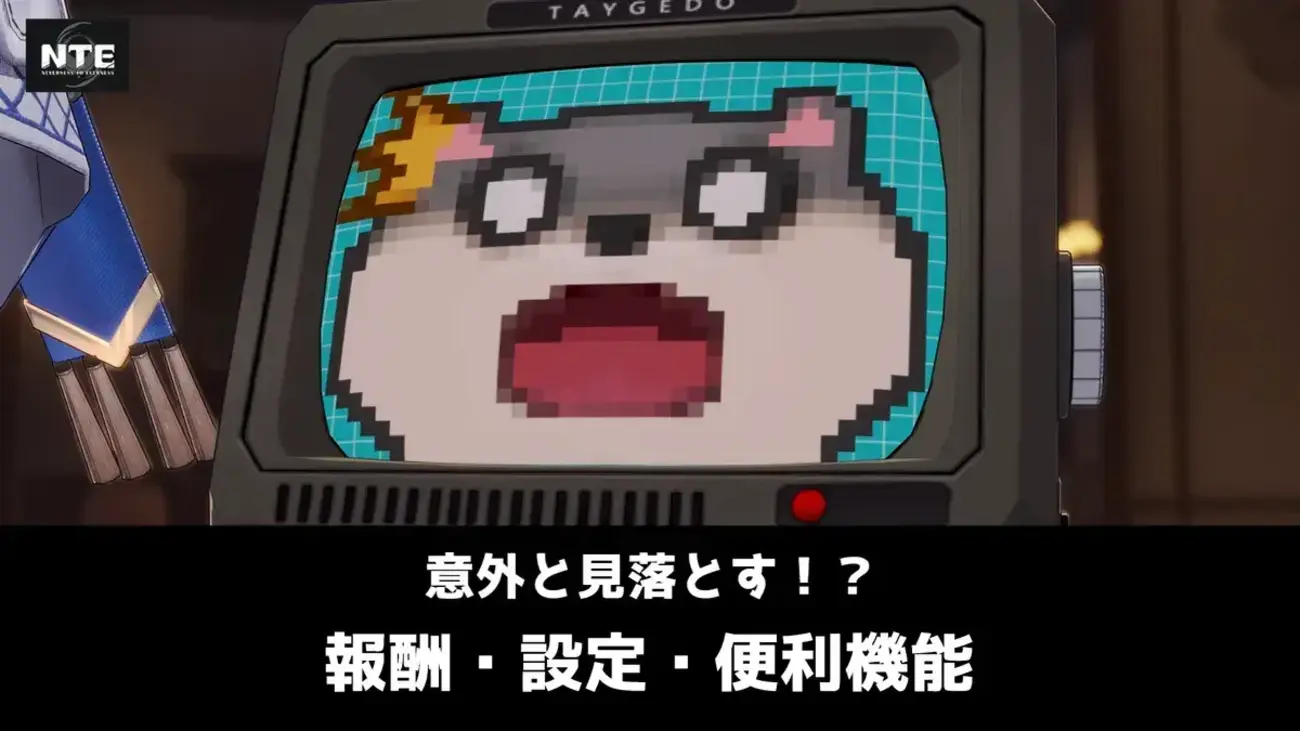 NTE】意外と見落としやすい要素まとめ｜にくきゅう大強盗の報酬やバフ