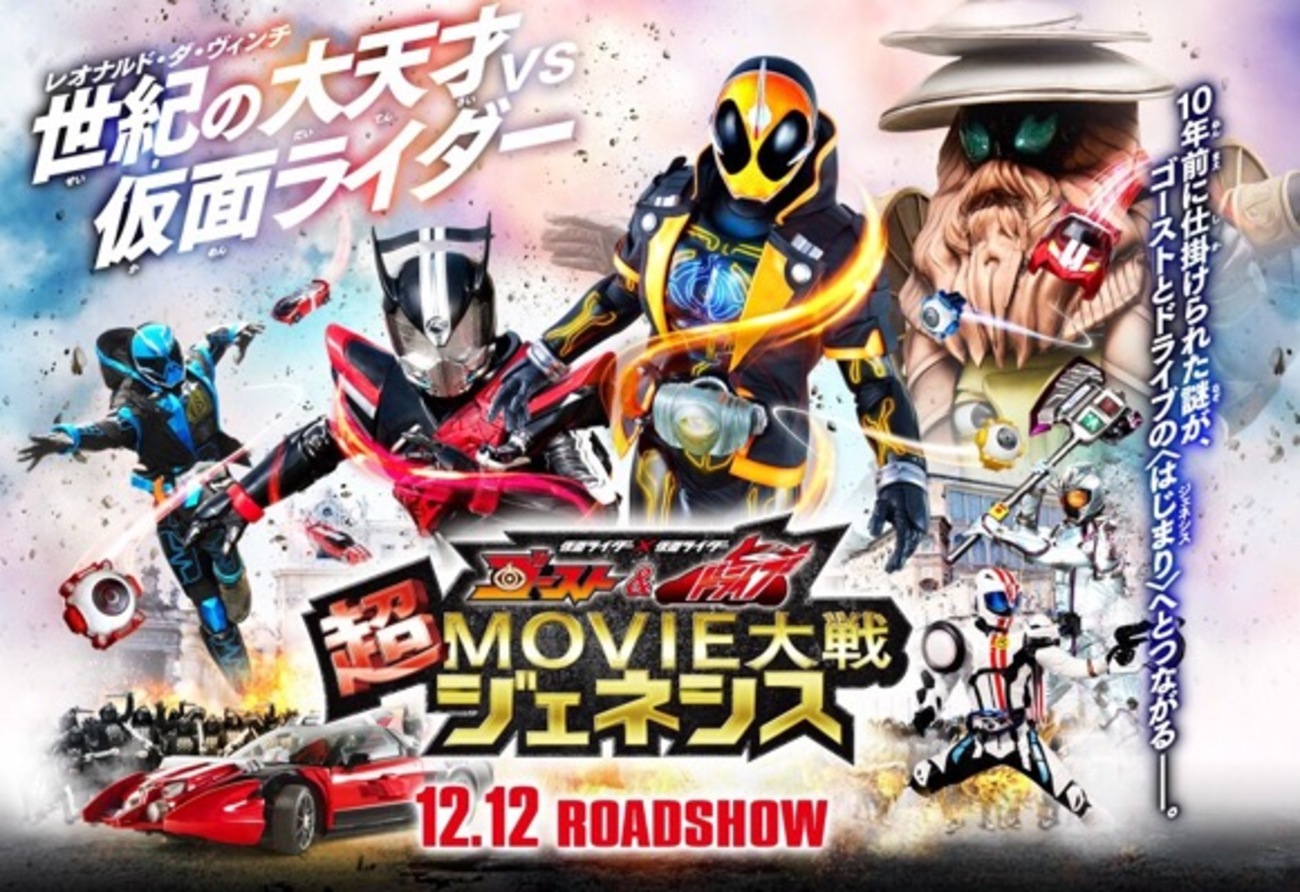 仮面ライダー×仮面ライダー ゴースト＆ドライブ 超MOVIE大戦ジェネシス 